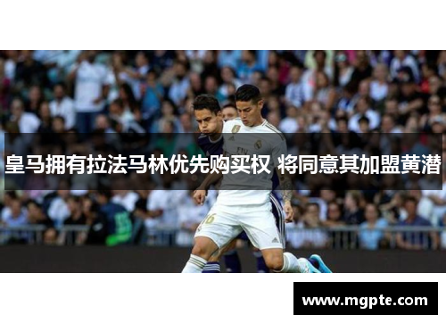 皇马拥有拉法马林优先购买权 将同意其加盟黄潜