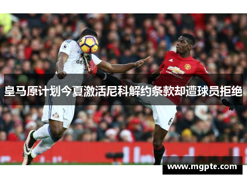 皇马原计划今夏激活尼科解约条款却遭球员拒绝