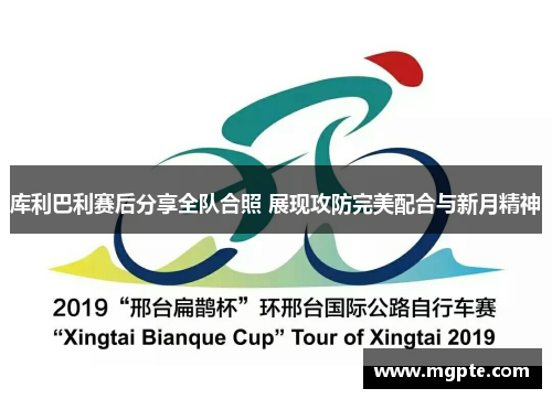 库利巴利赛后分享全队合照 展现攻防完美配合与新月精神