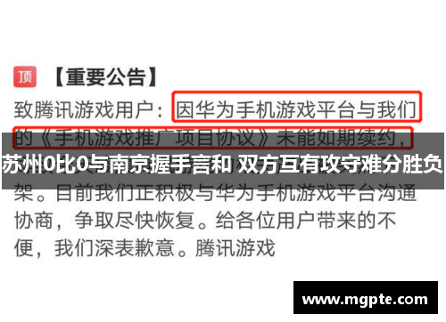 苏州0比0与南京握手言和 双方互有攻守难分胜负