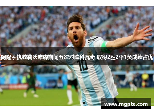 阿隆索执教勒沃库森期间五次对阵科瓦奇 取得2胜2平1负成绩占优