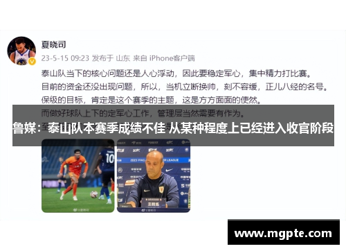 鲁媒：泰山队本赛季成绩不佳 从某种程度上已经进入收官阶段