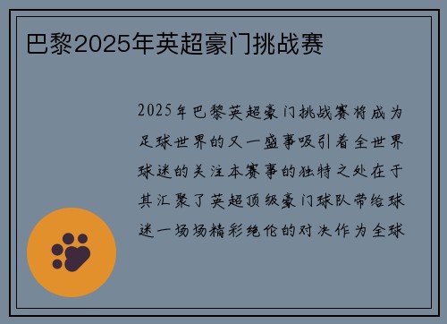 巴黎2025年英超豪门挑战赛