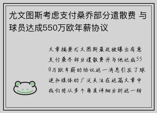 尤文图斯考虑支付桑乔部分遣散费 与球员达成550万欧年薪协议