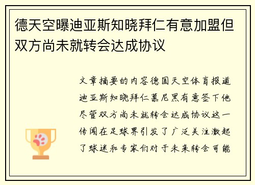 德天空曝迪亚斯知晓拜仁有意加盟但双方尚未就转会达成协议