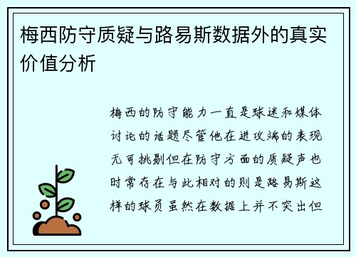 梅西防守质疑与路易斯数据外的真实价值分析