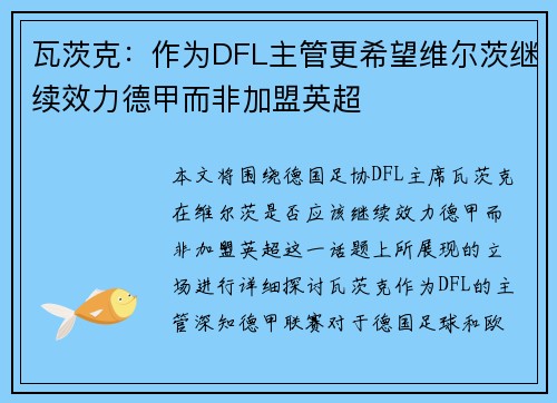 瓦茨克：作为DFL主管更希望维尔茨继续效力德甲而非加盟英超