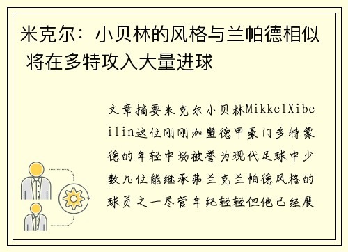 米克尔：小贝林的风格与兰帕德相似 将在多特攻入大量进球