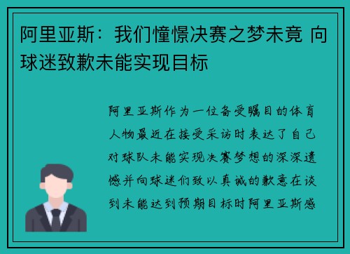 阿里亚斯：我们憧憬决赛之梦未竟 向球迷致歉未能实现目标