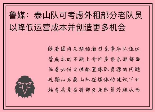 鲁媒：泰山队可考虑外租部分老队员以降低运营成本并创造更多机会