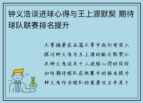 钟义浩谈进球心得与王上源默契 期待球队联赛排名提升