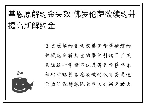 基恩原解约金失效 佛罗伦萨欲续约并提高新解约金