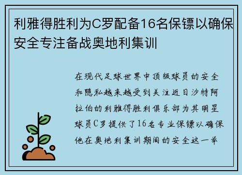 利雅得胜利为C罗配备16名保镖以确保安全专注备战奥地利集训