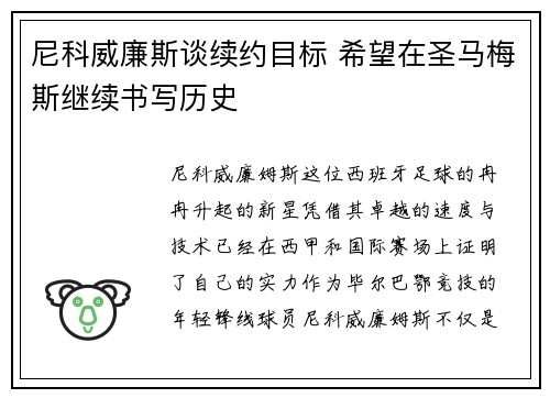 尼科威廉斯谈续约目标 希望在圣马梅斯继续书写历史