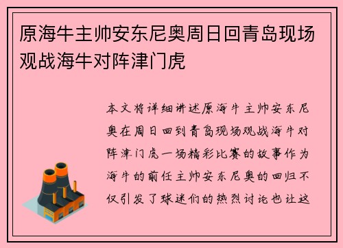 原海牛主帅安东尼奥周日回青岛现场观战海牛对阵津门虎