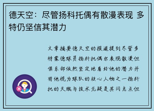 德天空：尽管扬科托偶有散漫表现 多特仍坚信其潜力