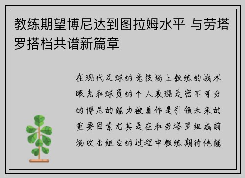教练期望博尼达到图拉姆水平 与劳塔罗搭档共谱新篇章