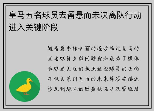 皇马五名球员去留悬而未决离队行动进入关键阶段