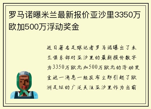 罗马诺曝米兰最新报价亚沙里3350万欧加500万浮动奖金