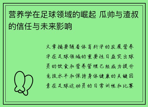 营养学在足球领域的崛起 瓜帅与渣叔的信任与未来影响