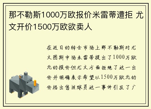 那不勒斯1000万欧报价米雷蒂遭拒 尤文开价1500万欧欲卖人