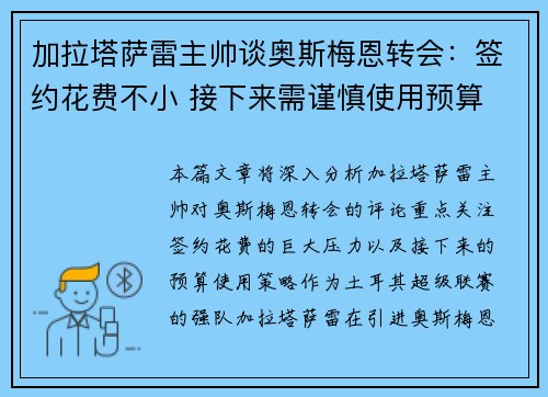加拉塔萨雷主帅谈奥斯梅恩转会：签约花费不小 接下来需谨慎使用预算
