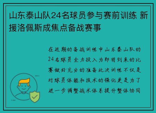 山东泰山队24名球员参与赛前训练 新援洛佩斯成焦点备战赛事