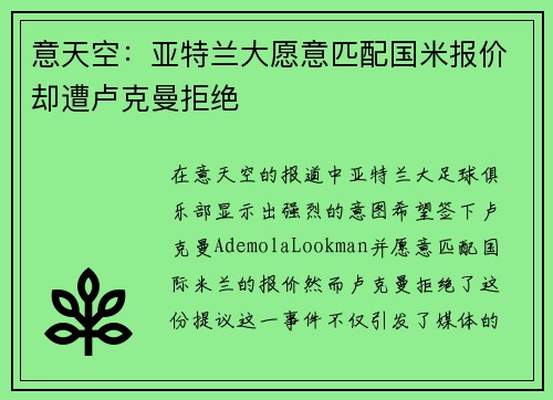 意天空：亚特兰大愿意匹配国米报价却遭卢克曼拒绝