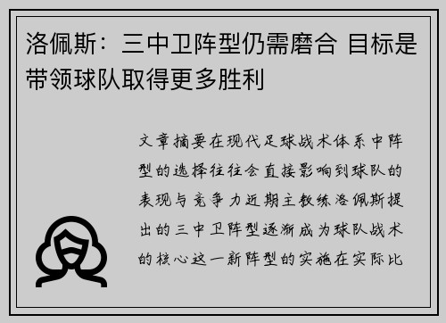 洛佩斯：三中卫阵型仍需磨合 目标是带领球队取得更多胜利