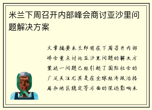 米兰下周召开内部峰会商讨亚沙里问题解决方案