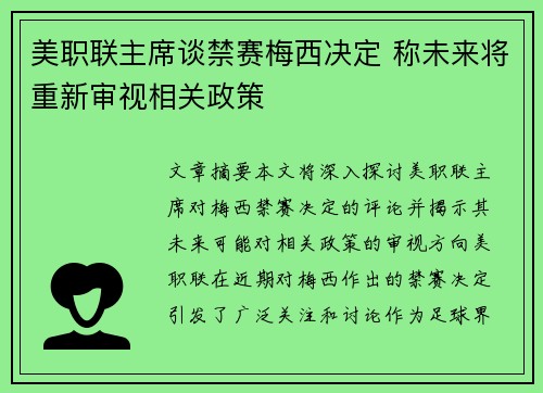 美职联主席谈禁赛梅西决定 称未来将重新审视相关政策