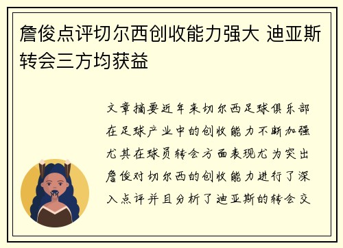 詹俊点评切尔西创收能力强大 迪亚斯转会三方均获益