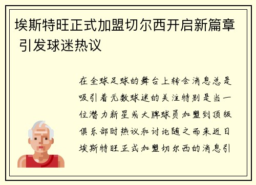埃斯特旺正式加盟切尔西开启新篇章 引发球迷热议