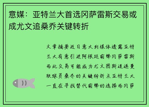 意媒：亚特兰大首选冈萨雷斯交易或成尤文追桑乔关键转折