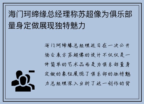 海门珂缔缘总经理称苏超像为俱乐部量身定做展现独特魅力