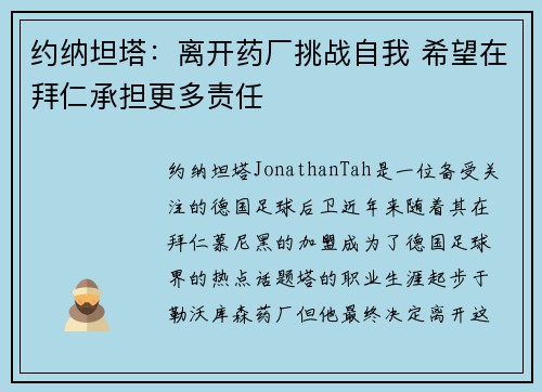 约纳坦塔：离开药厂挑战自我 希望在拜仁承担更多责任