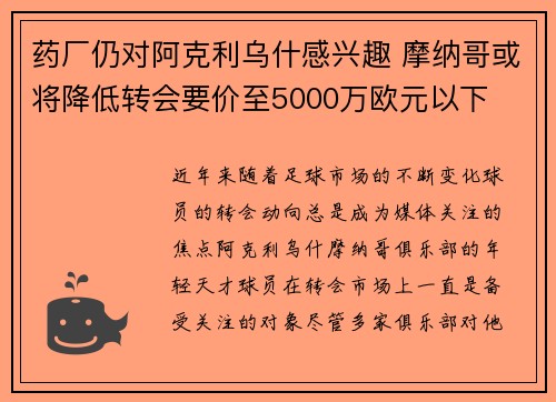 药厂仍对阿克利乌什感兴趣 摩纳哥或将降低转会要价至5000万欧元以下
