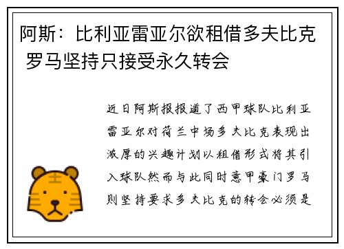 阿斯：比利亚雷亚尔欲租借多夫比克 罗马坚持只接受永久转会