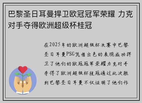 巴黎圣日耳曼捍卫欧冠冠军荣耀 力克对手夺得欧洲超级杯桂冠