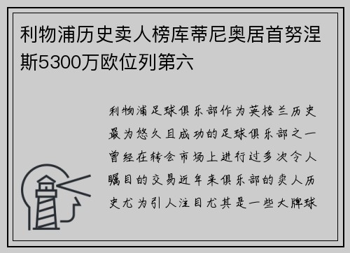 利物浦历史卖人榜库蒂尼奥居首努涅斯5300万欧位列第六