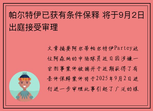 帕尔特伊已获有条件保释 将于9月2日出庭接受审理