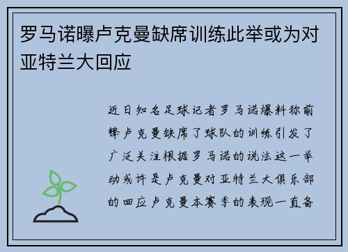 罗马诺曝卢克曼缺席训练此举或为对亚特兰大回应