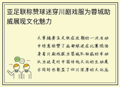 亚足联称赞球迷穿川剧戏服为蓉城助威展现文化魅力