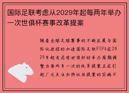 国际足联考虑从2029年起每两年举办一次世俱杯赛事改革提案