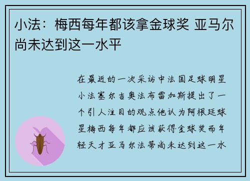 小法：梅西每年都该拿金球奖 亚马尔尚未达到这一水平