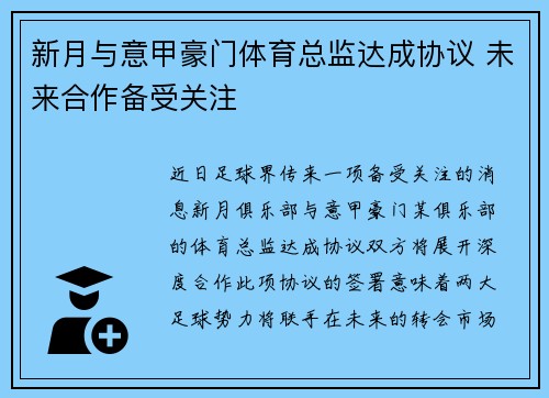 新月与意甲豪门体育总监达成协议 未来合作备受关注