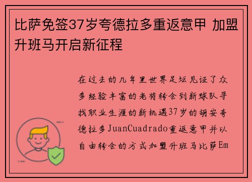 比萨免签37岁夸德拉多重返意甲 加盟升班马开启新征程