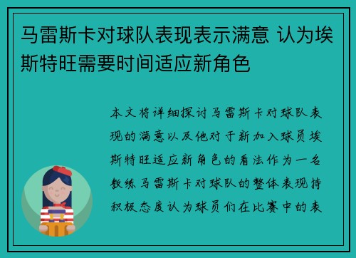 马雷斯卡对球队表现表示满意 认为埃斯特旺需要时间适应新角色