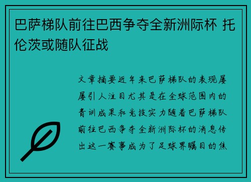 巴萨梯队前往巴西争夺全新洲际杯 托伦茨或随队征战