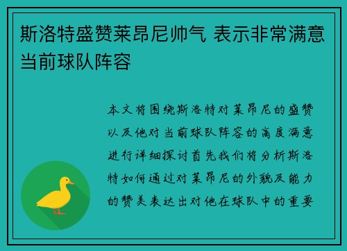 斯洛特盛赞莱昂尼帅气 表示非常满意当前球队阵容